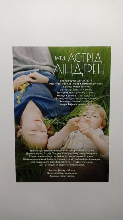 Флаєр. Кіно. Бути Астрід Ліндгрен. - фото фото фото 1