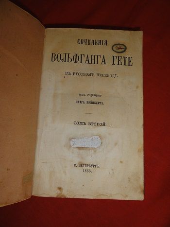Сочинения Вольфганга Гете . 1865г. Т-2. - фото фото фото 3