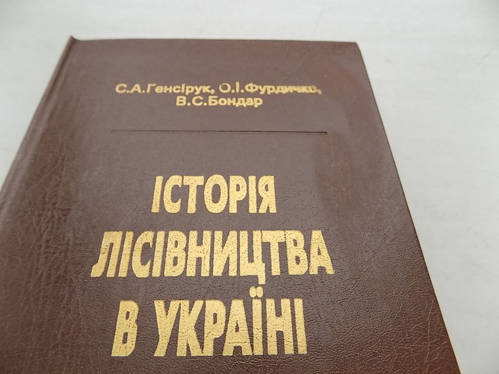 Книга С.Генсірук О.Фурдичко В.Бонар Історія лісівництва в Україні - фото фото фото 7