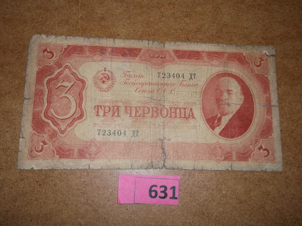 3 червонца 1937 № 631 - фото фото фото 0