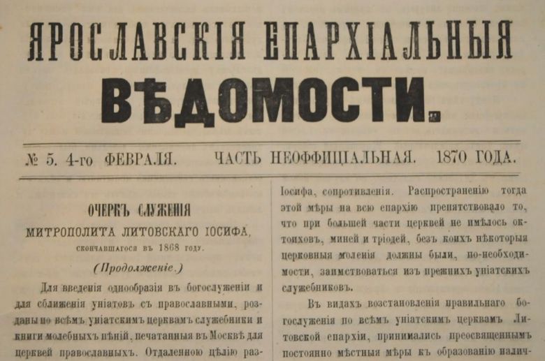 ГАЗЕТА ЯРОСЛАВСКИЕ ЕПАРХИАЛЬНЫЕ ВЕДОМОСТИ 1870Г. №5 ЧАСТЬ НЕОФФИЦИАЛЬНАЯ - фото фото фото 1