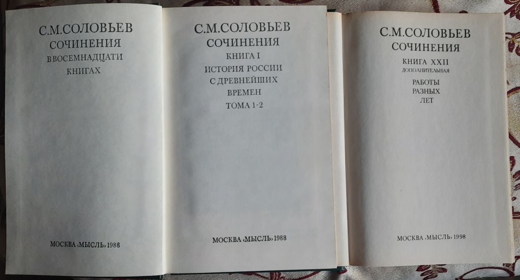 С.М. Соловйов - зібрання творів у 22 книгах російською мовою - фото фото фото 1
