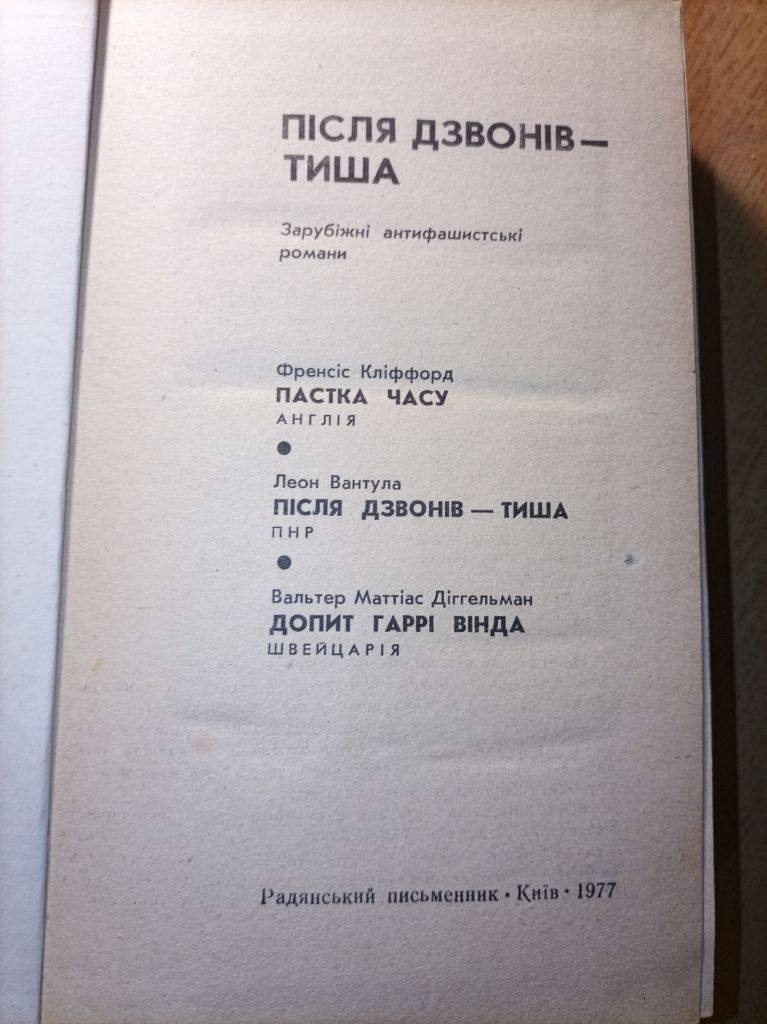 Леон Вантула  "Після дзвонів -тиша" - фото фото фото 1