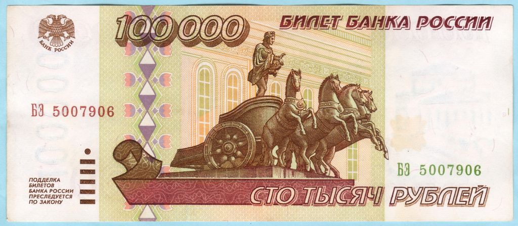 Россия 100000 рублей 1995  БЭ  (с66) - фото фото фото 0