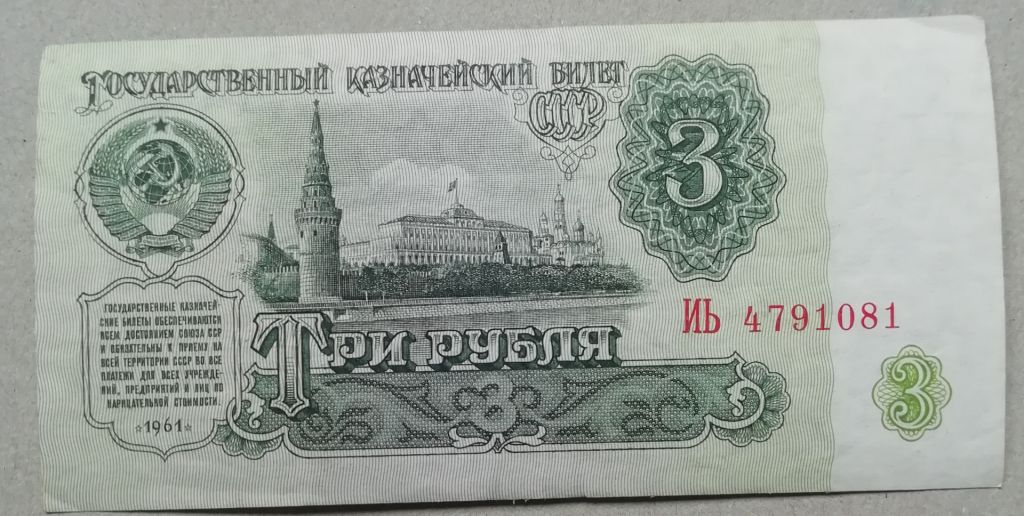 СССР  3 рубля 1961 - фото фото фото 0