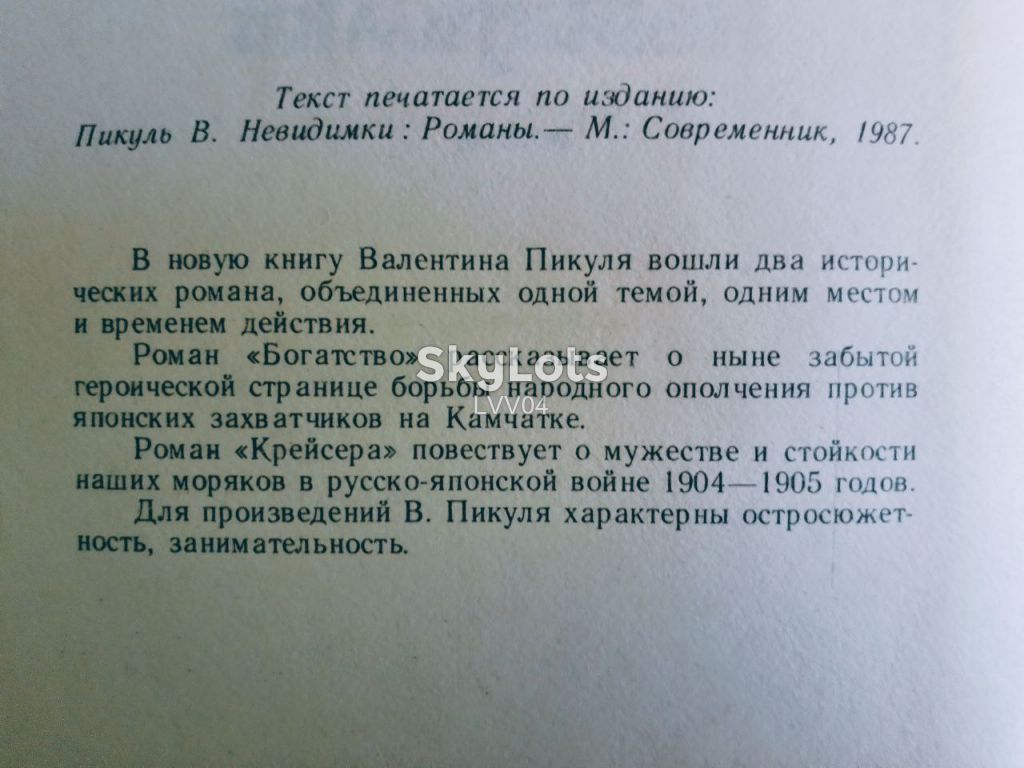 Пикуль. Невидимки  (Богатство. Крейсера) - фото фото фото 4