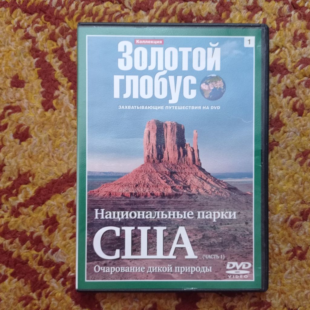 DVD Золотой глобус Национальные парки США часть 1 - фото фото фото 0