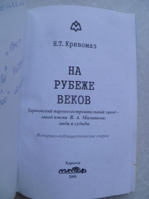 Кривомаз Н.Т. На рубеже веков. - фото фото фото 1