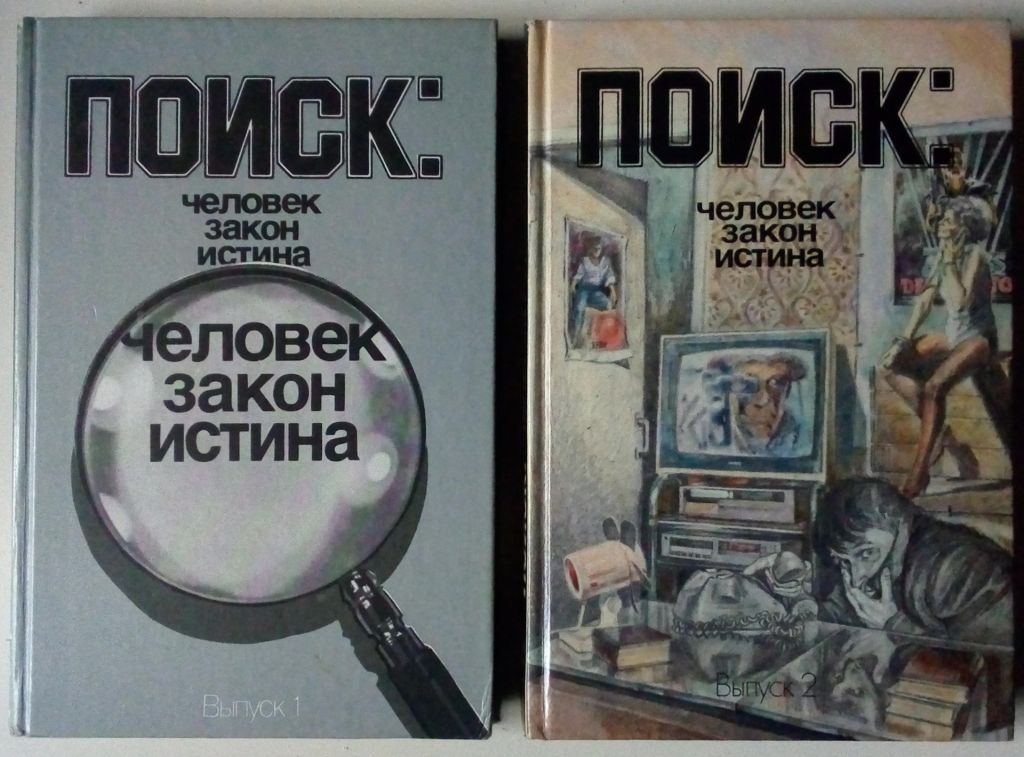 Поиск – Человек.Закон.Истина   (2 тома)  (1988) - фото фото фото 0