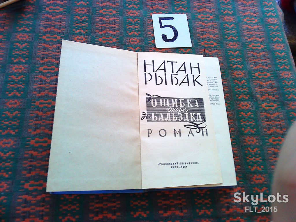 Натан Рыбак   Ошибка Оноре де Бальзака  1964 г. - фото фото фото 1