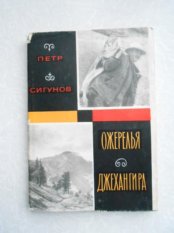 Сигунов П. Ожерелья Джехангира. - фото фото фото 0