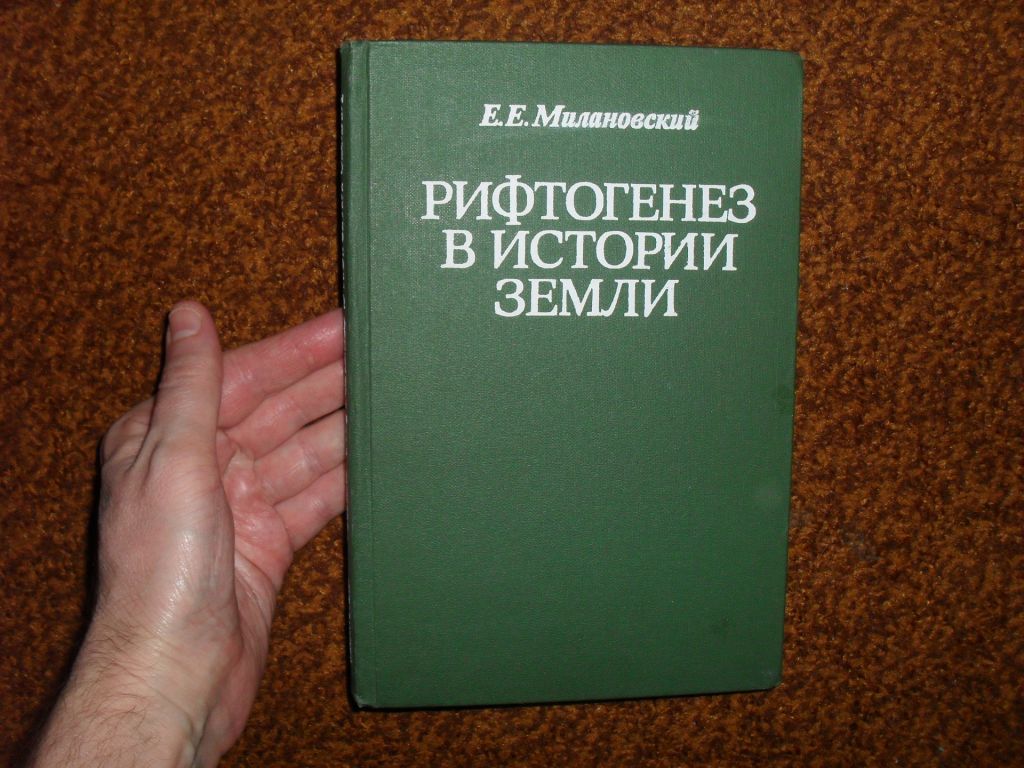 Милановский Е.Е. Рифтогенез в истории Земли 1983г. - фото фото фото 0