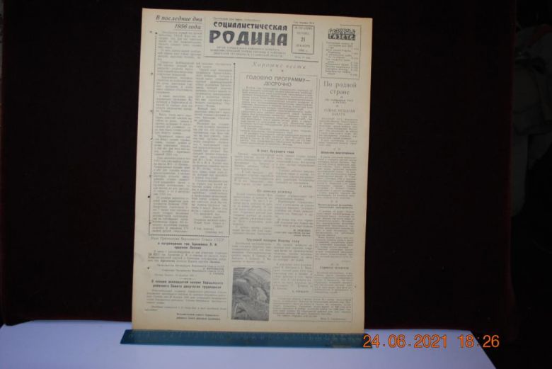ГАЗЕТА СОЦИАЛИСТИЧЕСКАЯ РОДИНА 21 ДЕКАБРЯ 1956 Г. - фото фото фото 0