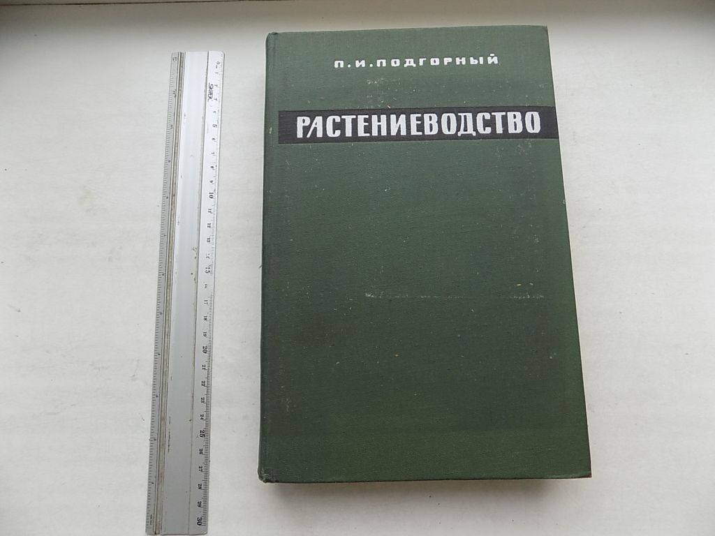 Книга П.Подгорный Растениеводство - фото фото фото 0
