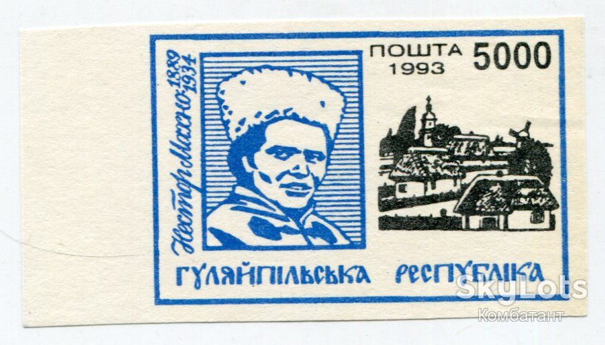Марка Нестор Махно. Гуляйпільська Республіка 1993. - фото фото фото 0