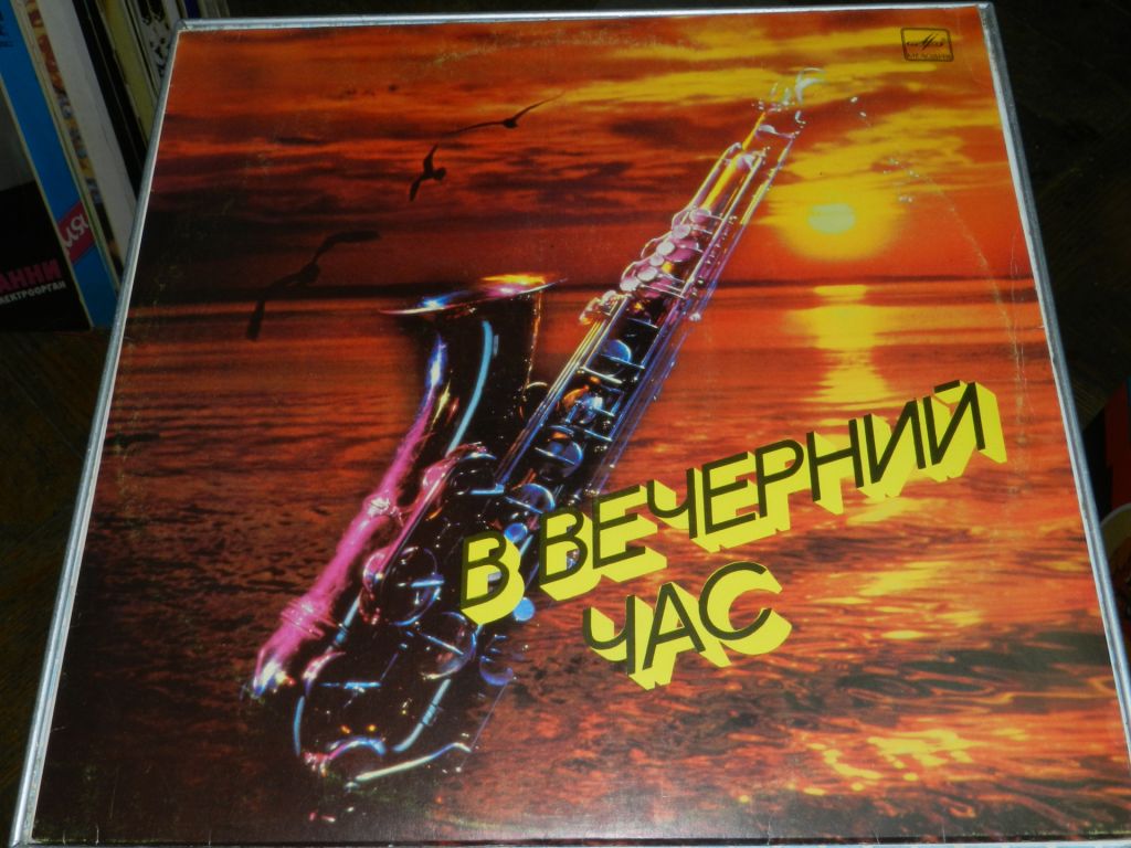 LP    В Вечерний час - фото фото фото 0