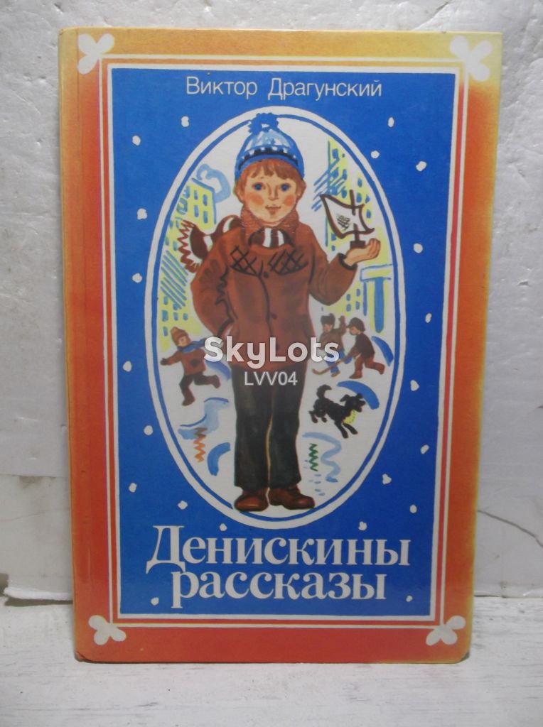 Драгунский. Денискины рассказы. Юнацтва - фото фото фото 0