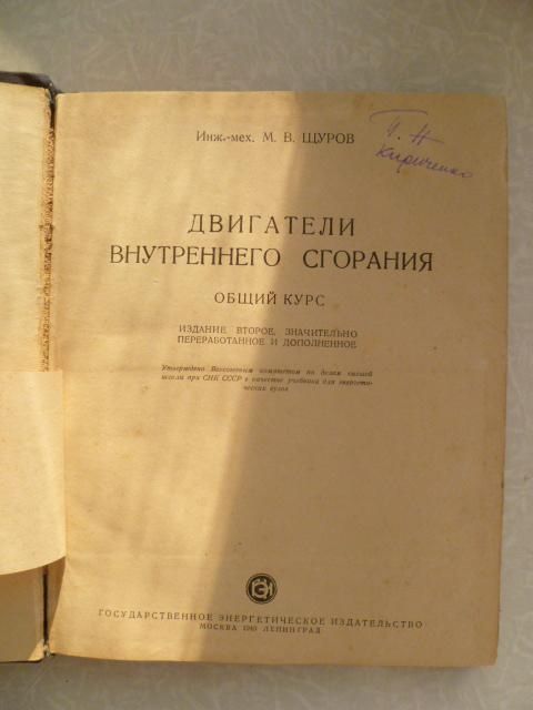 Щуров М. Двигатели внутреннего сгорания. Общий курс. 1940г. - фото фото фото 4