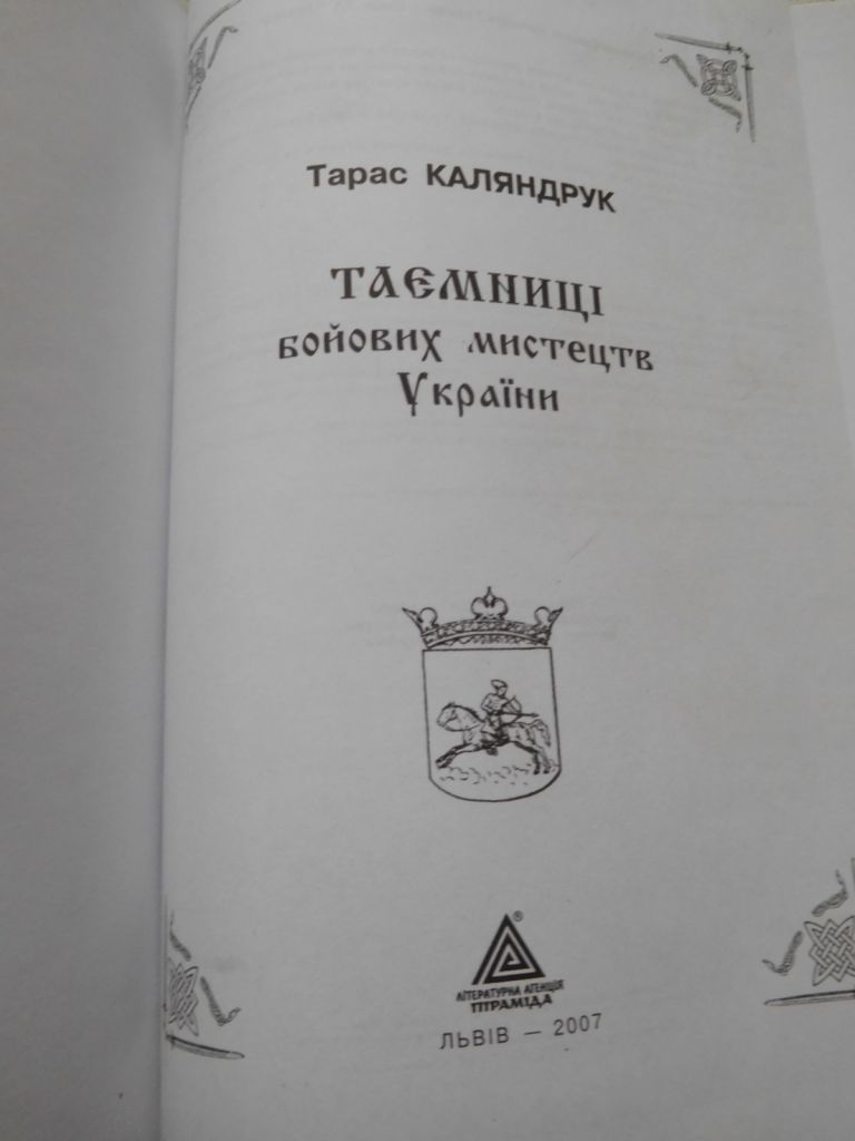 Тарас Каляндрук Таємниці бойових мистецтв України - фото фото фото 1