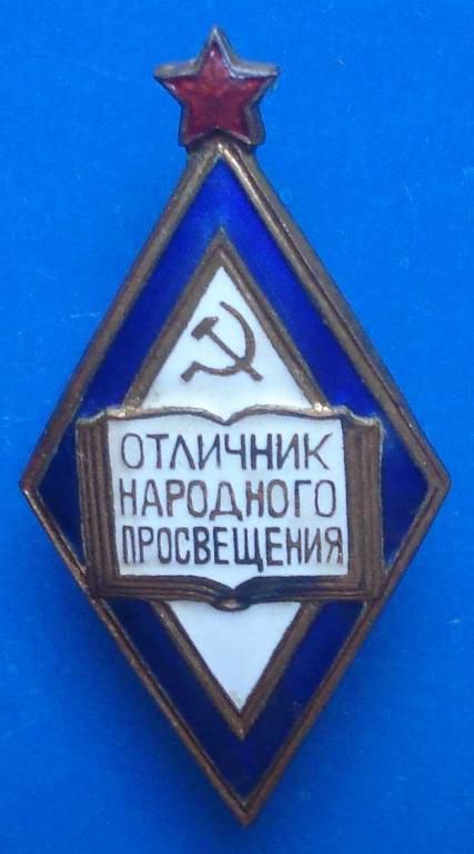 отличник народного просвещения СССР - фото фото фото 0