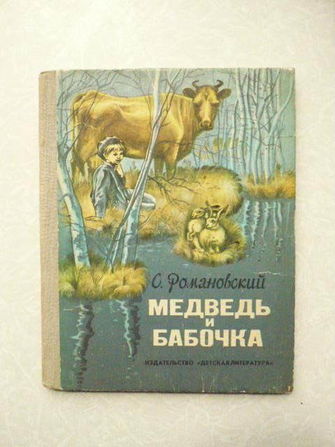 Романовский С. Медведь и бабочка. - фото фото фото 0