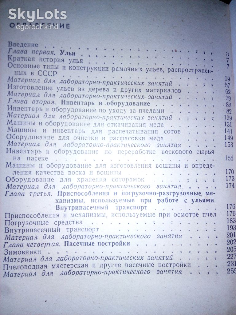 КНИГА: ПЧЕЛОВОДНЫЙ ИНВЕНТАРЬ И ПАСЕЧНОЕ ОБОРУДОВАНИЕ 1974 - фото фото фото 2