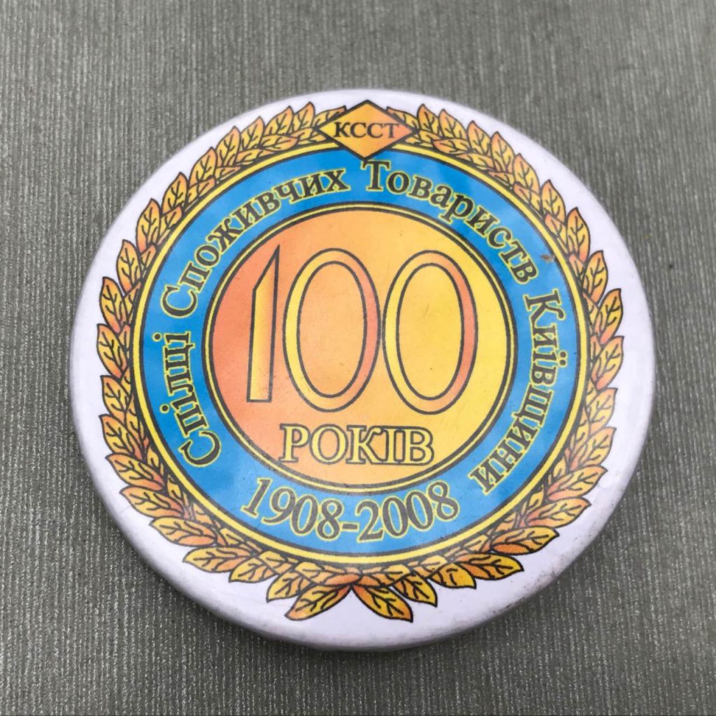 100 РОКІВ СПІЛКА СПОЖИВЧИХ ТОВАРИСТВ КИЇВЩИНИ 1908 2008 КССТ - фото фото фото 1
