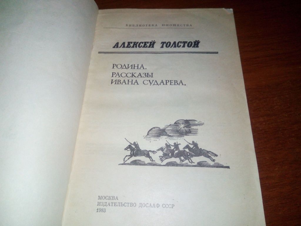 Алексей Толстой Родина. Рассказы Ивана Сударева - фото фото фото 1