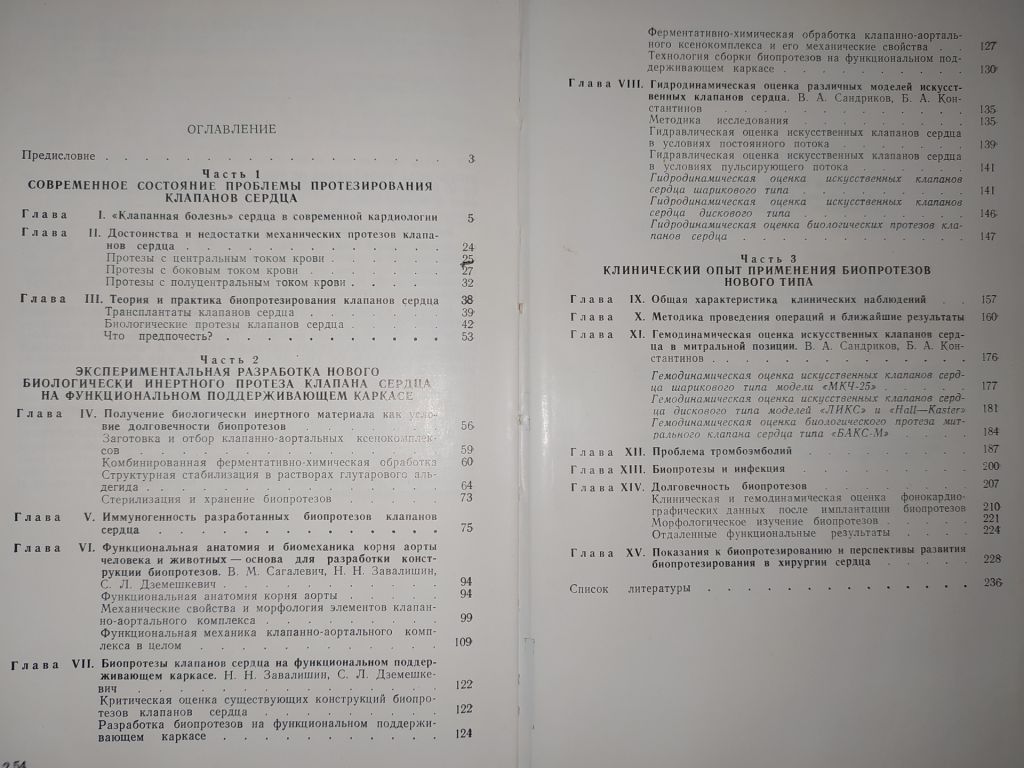 книга: БИОЛОГИЧЕСКИЕ ПРОТЕЗЫ КЛАПАНОВ СЕРДЦА 1988г. - фото фото фото 2