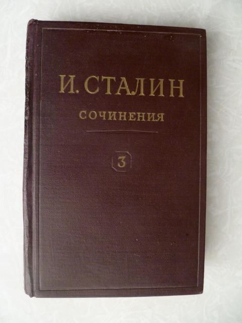 И.Сталин. Сочинения. Том 3. 1954 - фото фото фото 0