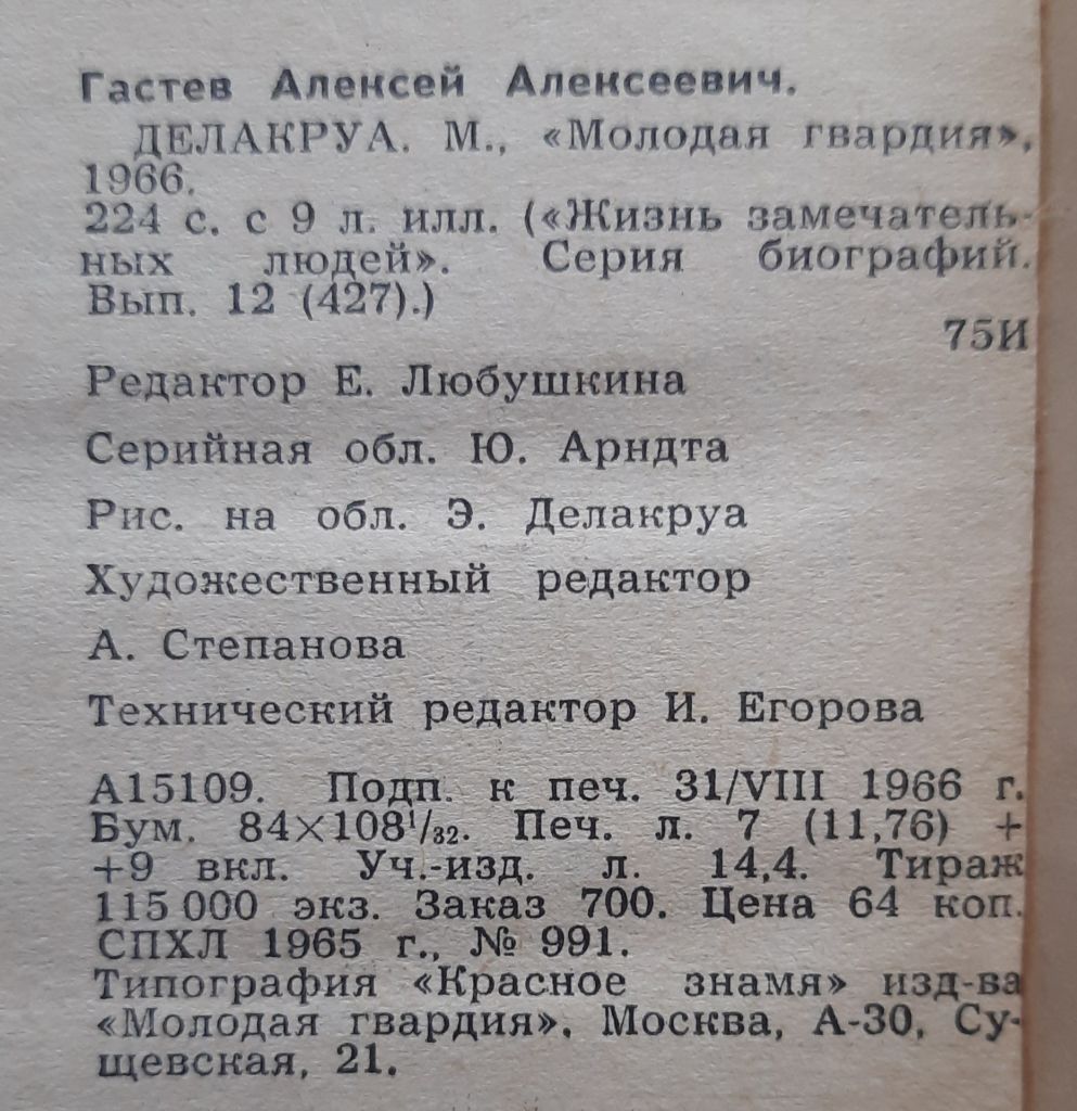 Делакруа. Гастев А. ЖЗЛ - фото фото фото 1