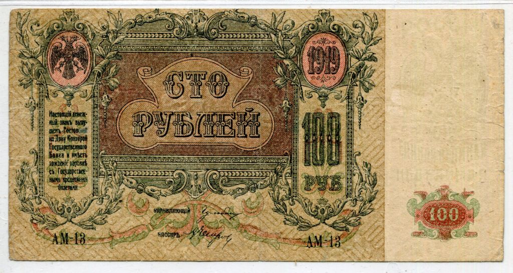 100 руб. Ростов-на-Дону 1919. АМ-13. - фото фото фото 0
