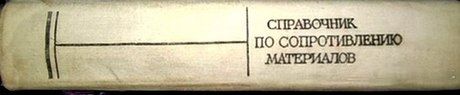 Справочник по сопротивлению материалов.  Г.С. Писаренко, А.П.Яковлев, В.В.Матвеев - фото фото фото 4