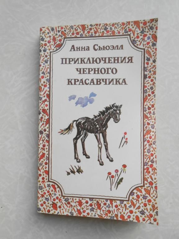 Сьюэлл А. Приключения черного красавчика. - фото фото фото 0