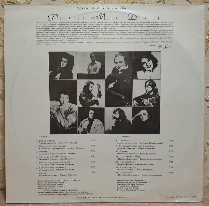 Валентина Пономарёва - Романсы Моих Друзей - 1992.  (LP). 12. Vinyl. Пластинка. - фото фото фото 1