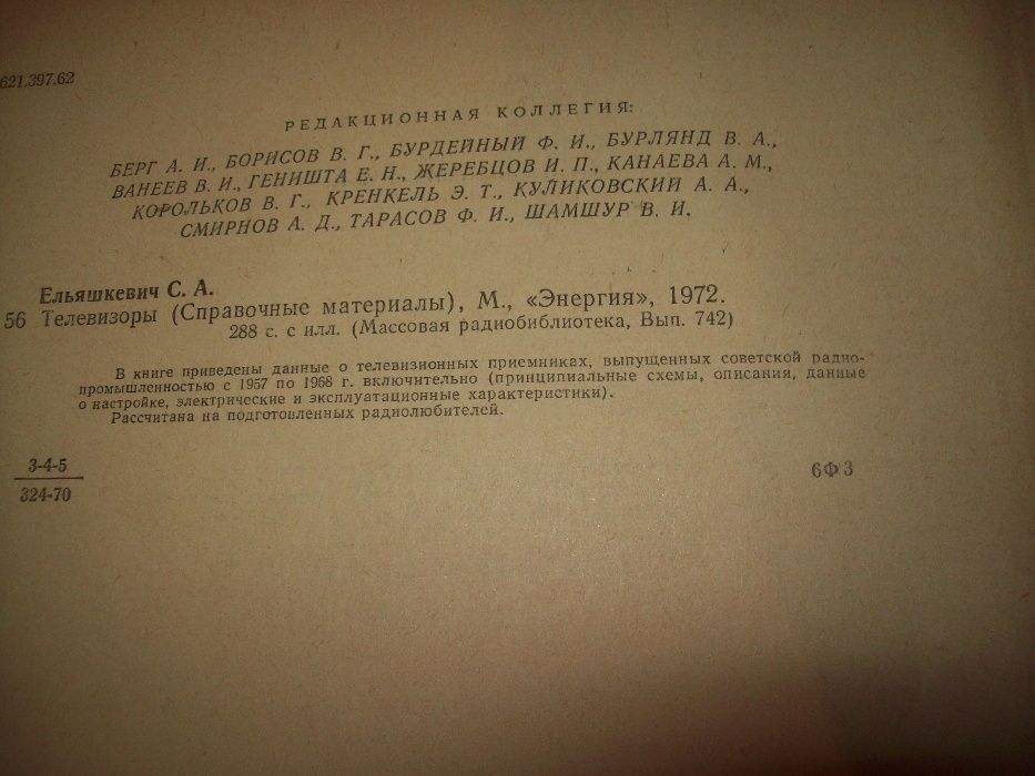 Ельяшкевич С.А. Телевизоры СССР Книга справочник - фото фото фото 6