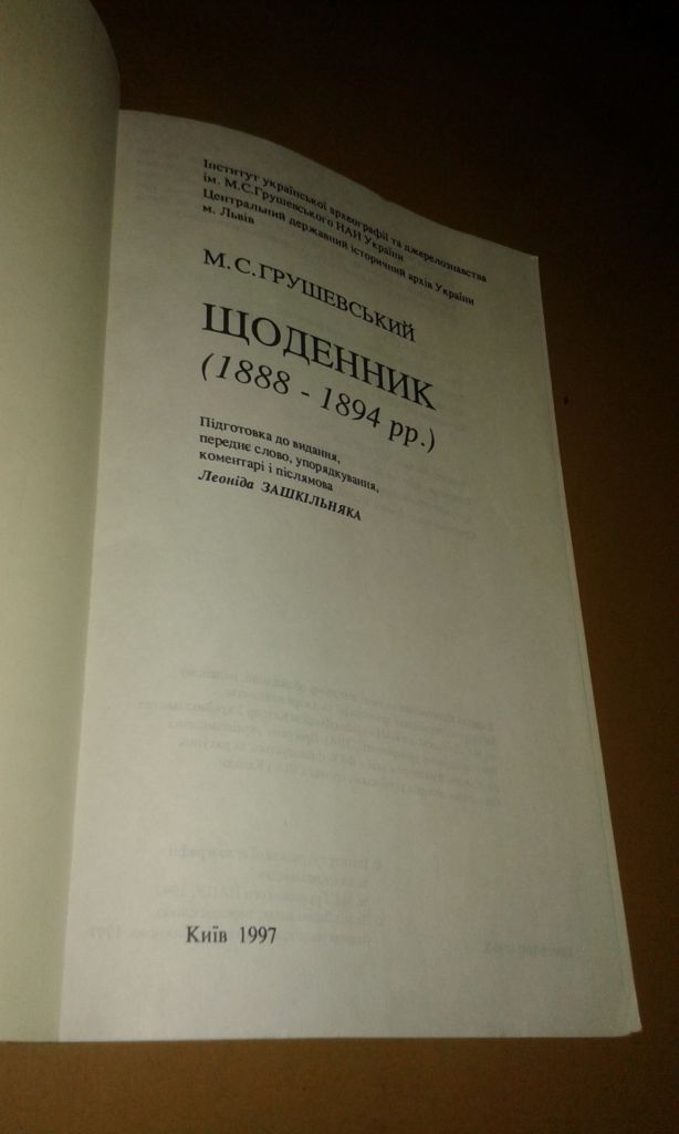 Грушевський М.С. Щоденник 1886-1894 рр. - фото фото фото 3