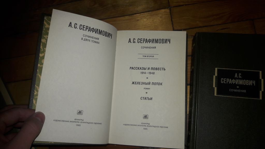 А. С. Серафимович сочинения  2 книги - фото фото фото 2