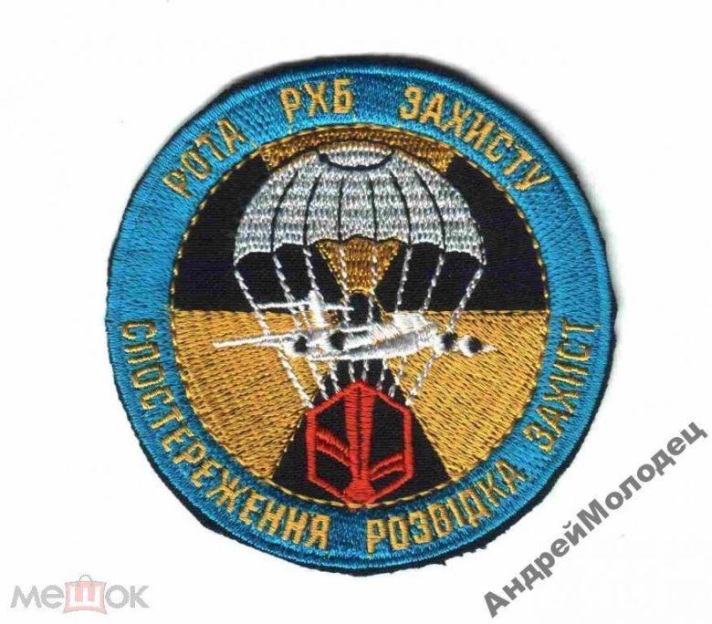 Шеврон. Украина. Армия. ВДВ. Десант. РХБЗ. voen - фото фото фото 0