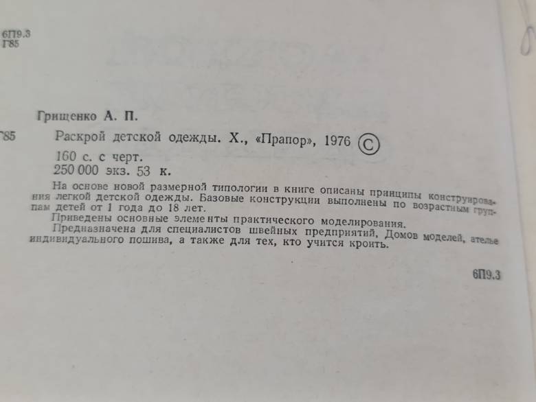 Грищенко А. П. Раскрой детской одежды 1976 - фото фото фото 6