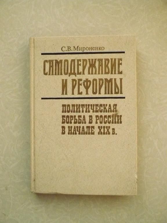Мироненко С.В. Самодержавие и реформы . - фото фото фото 0