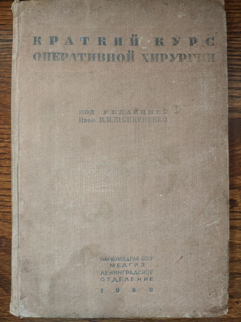 книга: КРАТКИЙ КУРС ОПЕРАТИВНОЙ ХИРУРГИИ 1938г.; - фото фото фото 0