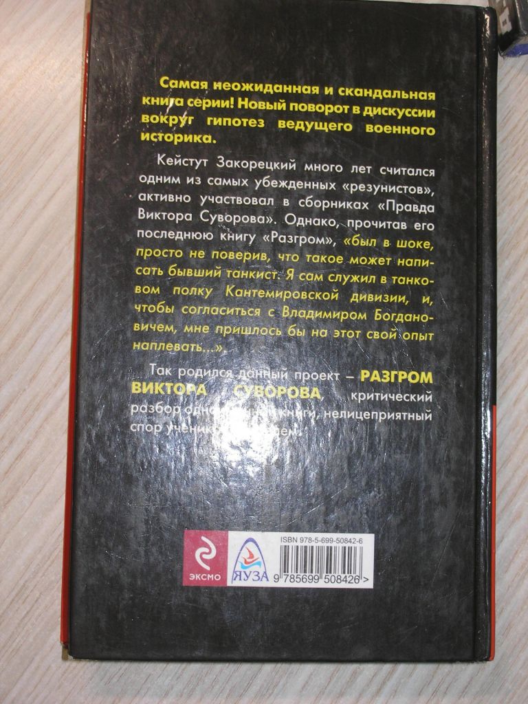 Кейстут Закорецкий . Разгром Виктора Суворова - фото фото фото 1