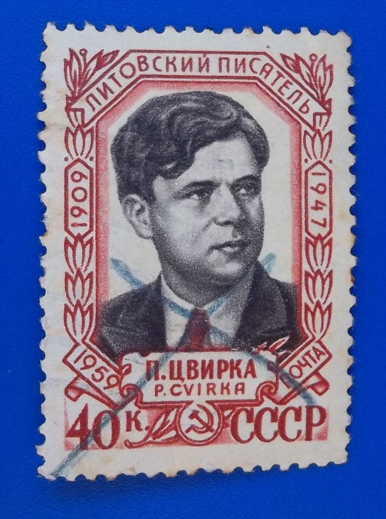 СССР 1959 г - 50 лет со дня рождения Пятрася Цвирки - фото фото фото 0