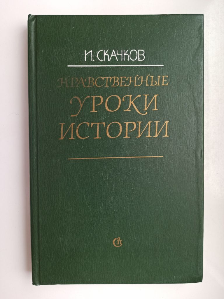 Нравственные уроки истории - Игорь Скачков - - фото фото фото 0