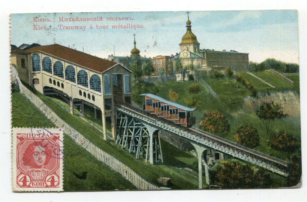 Поштівка Київ 1914. Марка Петро І. Фунікулер. - фото фото фото 0