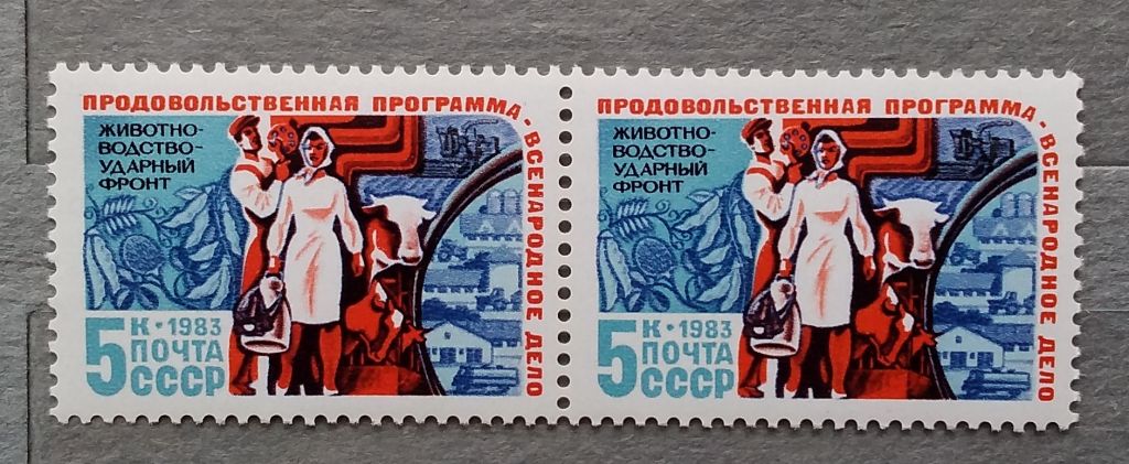 СССР 1983 г - Продовольственная программа СССР, негаш - фото фото фото 3