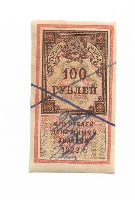 Гербовая марка 100 рублей 1922 РСФСР №3 - фото фото фото 0