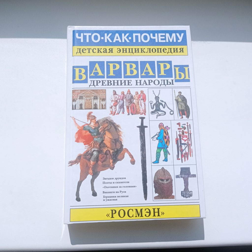 Что? Как? Почему? Варвары Древние народы - фото фото фото 0