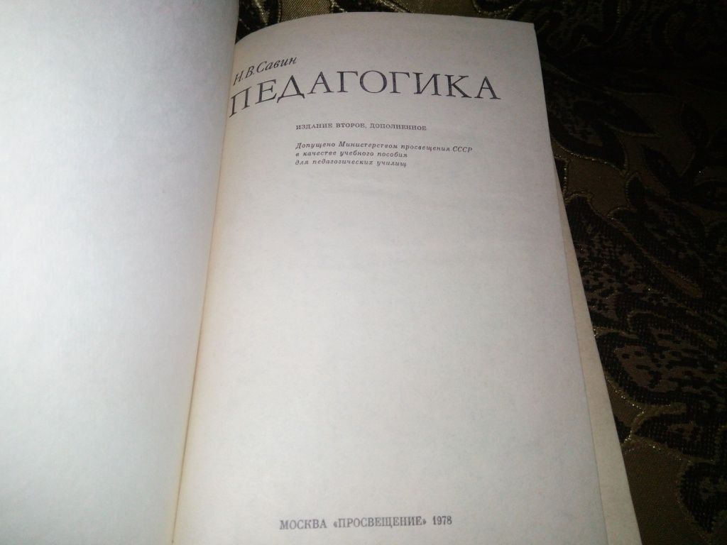 Савин ПЕДАГОГИКА - фото фото фото 1